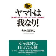 ヤマトは我なり！（ダイヤモンド社） [電子書籍]