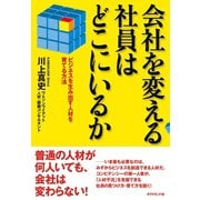 会社を変える社員はどこにいるか（ダイヤモンド社） [電子書籍]