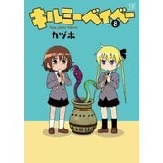キルミーベイベー 8（芳文社） [電子書籍]