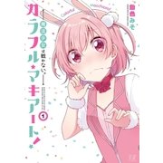 カラフル・マキアート！―魔法少女は戦わない。― 1巻（芳文社） [電子書籍]