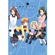 ワンダフルデイズ新装版 下（芳文社） [電子書籍]
