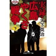 実録・広島やくざ戦争(下)（幻冬舎） [電子書籍]