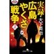 実録・広島やくざ戦争(上)（幻冬舎） [電子書籍]