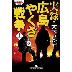 ヨドバシ Com 実録 広島やくざ戦争 上 幻冬舎 電子書籍 通販 全品無料配達