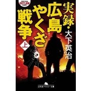 実録・広島やくざ戦争(上)（幻冬舎） [電子書籍]