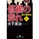 修羅の群れ 稲川聖城伝(上)（幻冬舎） [電子書籍]