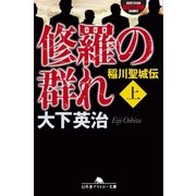 修羅の群れ 稲川聖城伝(上)（幻冬舎） [電子書籍]