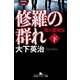 修羅の群れ 稲川聖城伝(下)（幻冬舎） [電子書籍]