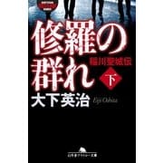 修羅の群れ 稲川聖城伝(下)（幻冬舎） [電子書籍]