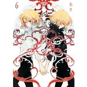 アルオスメンテ 6（一迅社） [電子書籍]