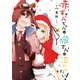 赤ずきんちゃんは狼さんを泣かせたい！(1)（一迅社） [電子書籍]