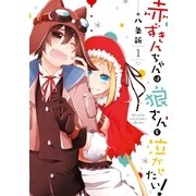赤ずきんちゃんは狼さんを泣かせたい！(1)（一迅社） [電子書籍]