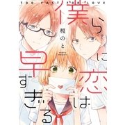 僕らに恋は早すぎる(1)（一迅社） [電子書籍]