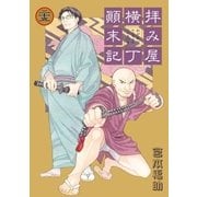 拝み屋横丁顛末記 25（一迅社） [電子書籍]