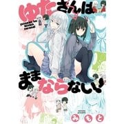 ゆたさんはままならない！(1)（一迅社） [電子書籍]