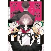 後始末屋と不憫少女 上（一迅社） [電子書籍]
