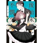後始末屋と不憫少女 下（一迅社） [電子書籍]