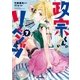 政宗くんのリベンジ 7（一迅社） [電子書籍]