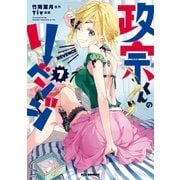 政宗くんのリベンジ 7（一迅社） [電子書籍]