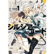シルシア=コード(1)（一迅社） [電子書籍]
