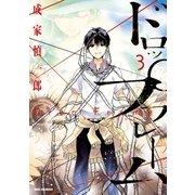 ドロップフレーム(3)（一迅社） [電子書籍]
