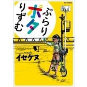 ぶらりポタりずむ(1)（一迅社） [電子書籍]