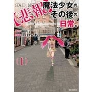 【悲報】魔法少女のその後の日常。(1)（一迅社） [電子書籍]