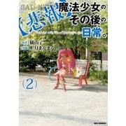 【悲報】魔法少女のその後の日常。(2)（一迅社） [電子書籍]