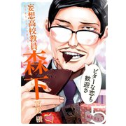 妄想高校教員 森下5巻（スクウェア･エニックス） [電子書籍]