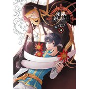 死神と銀の騎士 4巻（スクウェア･エニックス） [電子書籍]