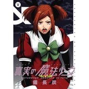 真実の魔法少女 5巻（スクウェア･エニックス） [電子書籍]