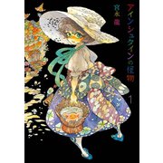 アインシュタインの怪物 1巻（スクウェア･エニックス） [電子書籍]