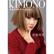KIMONO着物を世界のファッションに（幻冬舎メディアコンサルティング） [電子書籍]
