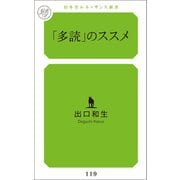 「多読」のススメ（幻冬舎メディアコンサルティング） [電子書籍]