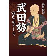 武田勢 京をめざして（幻冬舎メディアコンサルティング） [電子書籍]