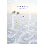 バーゼン・マターシュ―雨上がり―（幻冬舎メディアコンサルティング） [電子書籍]
