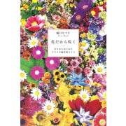 花だから咲く ゼロからはじめた極苦楽ライフ（幻冬舎メディアコンサルティング） [電子書籍]