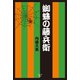 蜘蛛の藤兵衛（幻冬舎メディアコンサルティング） [電子書籍]