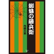 蜘蛛の藤兵衛（幻冬舎メディアコンサルティング） [電子書籍]