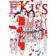 EKiss 2016年8月号(2016年6月25日発売)（講談社） [電子書籍]