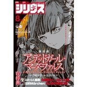 月刊少年シリウス 2016年8月号 (2016年6月25日発売)（講談社） [電子書籍]