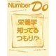 Sports Graphic Number Do(スポーツグラフィックナンバードゥ)栄養学 知ってるつもり！?（文藝春秋） [電子書籍]