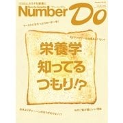 Sports Graphic Number Do(スポーツグラフィックナンバードゥ)栄養学 知ってるつもり！?（文藝春秋） [電子書籍]