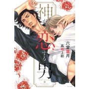 神が恋する男【イラスト入り】（ダリア文庫e） [電子書籍]