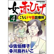 女赤ひげ こちらドヤ街診療所 4（ぶんか社） [電子書籍]