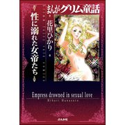 まんがグリム童話 性に溺れた女帝たち（ぶんか社） [電子書籍]