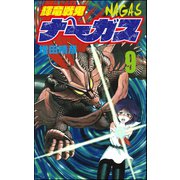 輝竜戦鬼ナーガス 9（ぶんか社） [電子書籍]