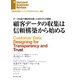 顧客データの収集は信頼構築から始める（ダイヤモンド社） [電子書籍]