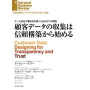 顧客データの収集は信頼構築から始める（ダイヤモンド社） [電子書籍]
