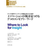 イノベーションの「種」を見つける7つのコンセプト・ワード（ダイヤモンド社） [電子書籍]